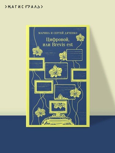 Цифровой, или Brevis est