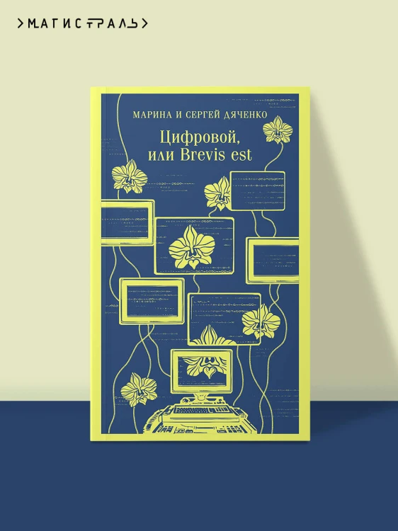 Цифровой, или Brevis est