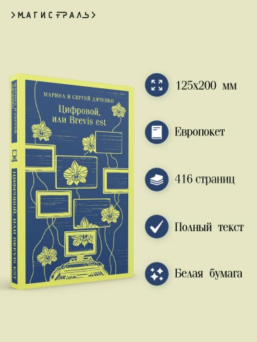 Цифровой, или Brevis est