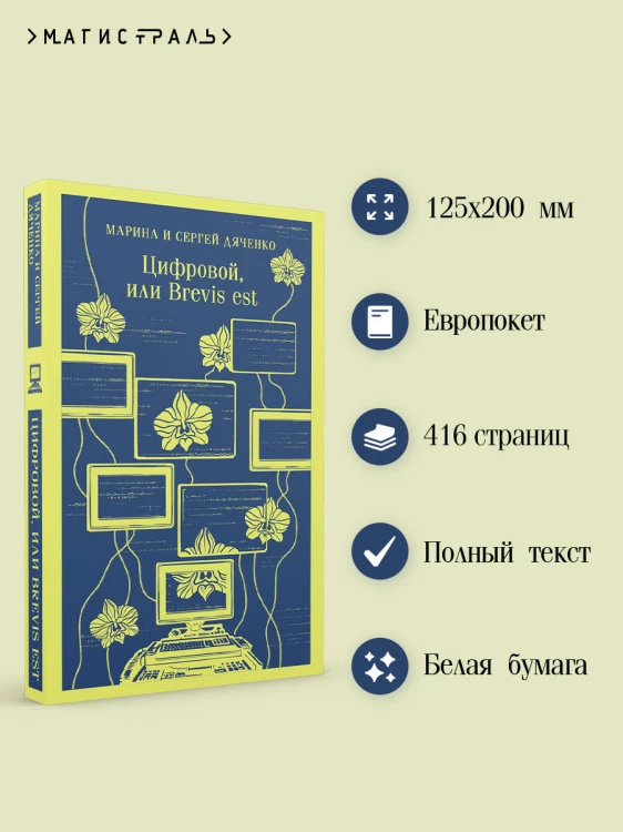 Цифровой, или Brevis est