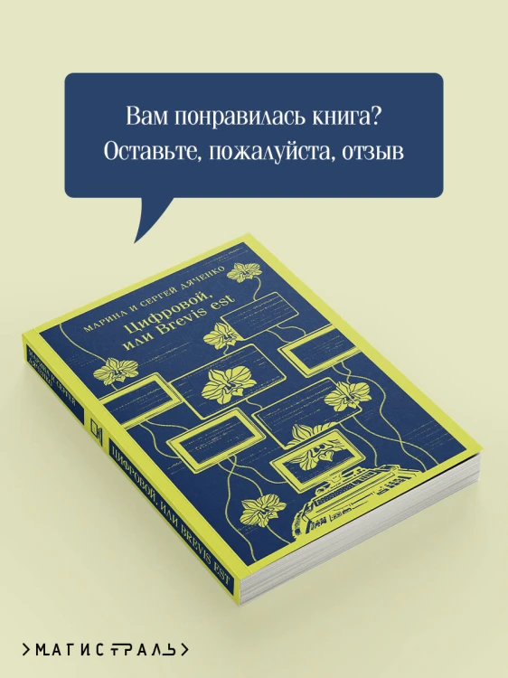 Цифровой, или Brevis est
