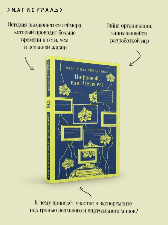 Цифровой, или Brevis est