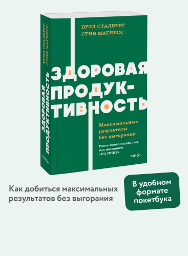 Здоровая продуктивность. Максимальные результаты без выгорания. NEON Pocketbooks