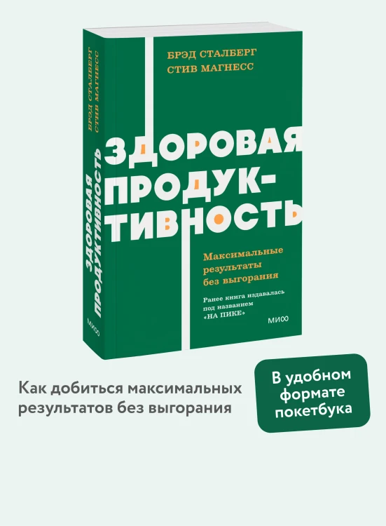 Здоровая продуктивность. Максимальные результаты без выгорания. NEON Pocketbooks