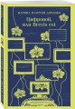 Цифровой, или Brevis est