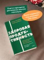 Здоровая продуктивность. Максимальные результаты без выгорания. NEON Pocketbooks