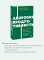 Здоровая продуктивность. Максимальные результаты без выгорания. NEON Pocketbooks
