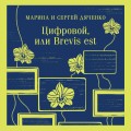 Цифровой, или Brevis est