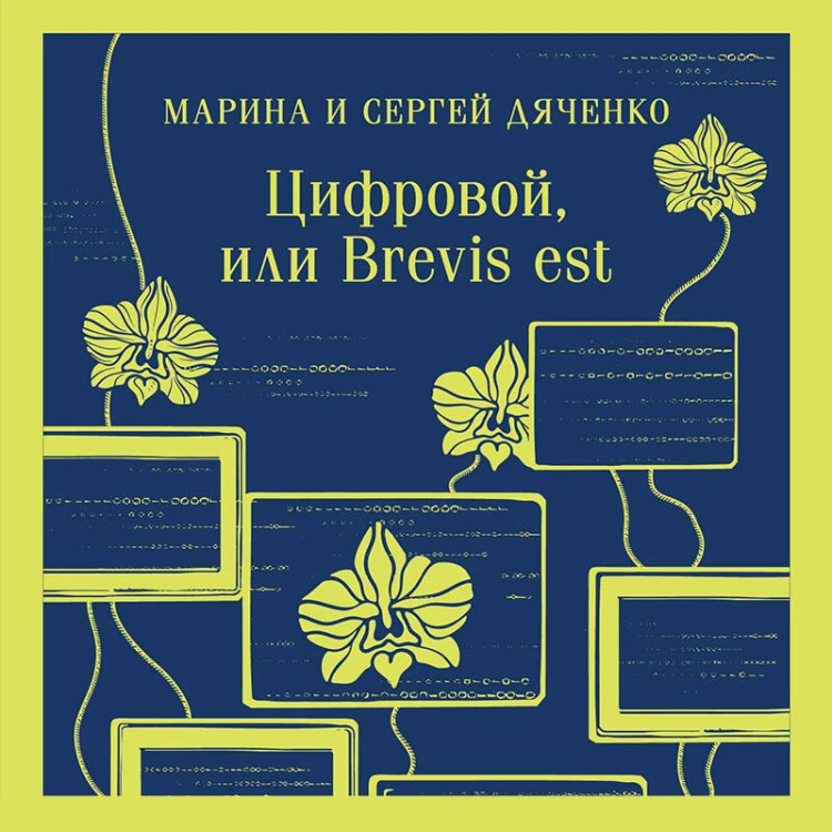 Цифровой, или Brevis est