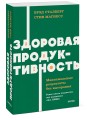 Здоровая продуктивность. Максимальные результаты без выгорания. NEON Pocketbooks