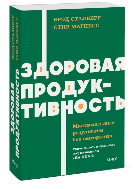 Здоровая продуктивность. Максимальные результаты без выгорания. NEON Pocketbooks