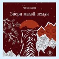 Звери малой земли