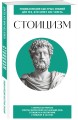Стоицизм. Для тех, кто хочет все успеть