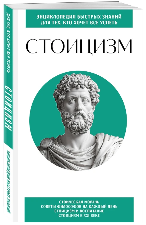 Стоицизм. Для тех, кто хочет все успеть