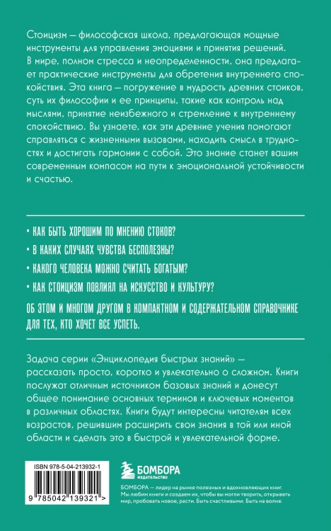 Стоицизм. Для тех, кто хочет все успеть