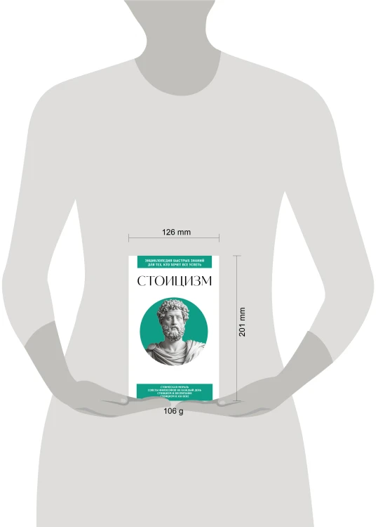 Стоицизм. Для тех, кто хочет все успеть