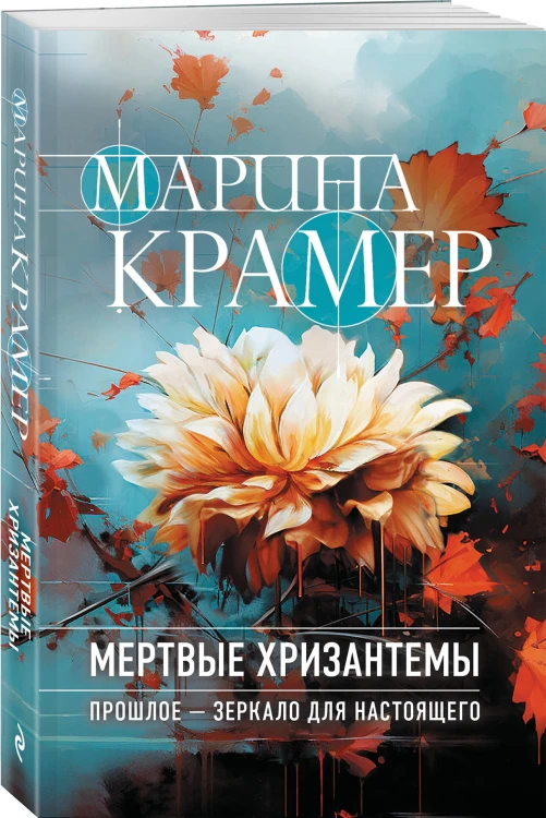 Мертвые хризантемы