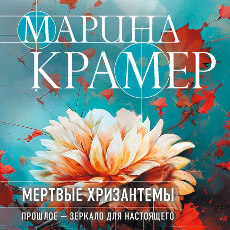 Мертвые хризантемы