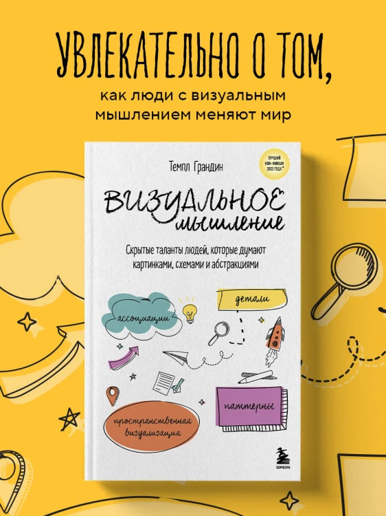 Визуальное мышление. Скрытые таланты людей, которые думают картинками, схемами и абстракциями