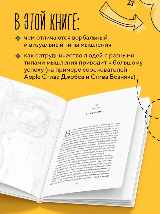 Визуальное мышление. Скрытые таланты людей, которые думают картинками, схемами и абстракциями
