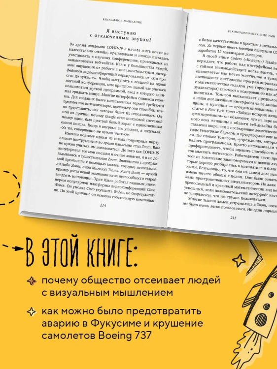 Визуальное мышление. Скрытые таланты людей, которые думают картинками, схемами и абстракциями