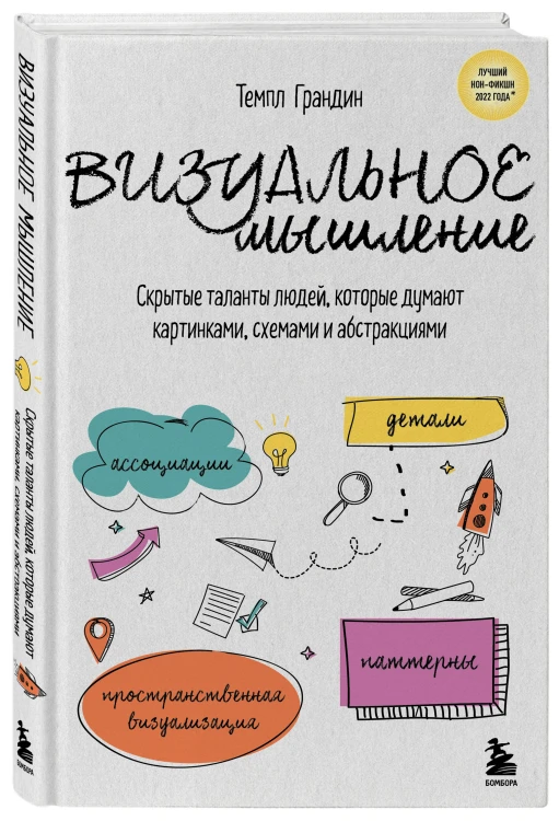 Визуальное мышление. Скрытые таланты людей, которые думают картинками, схемами и абстракциями