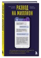 Развод на миллион. Как мошенники используют уязвимости нашего мозга и что делать, чтобы не попасться на их крючок