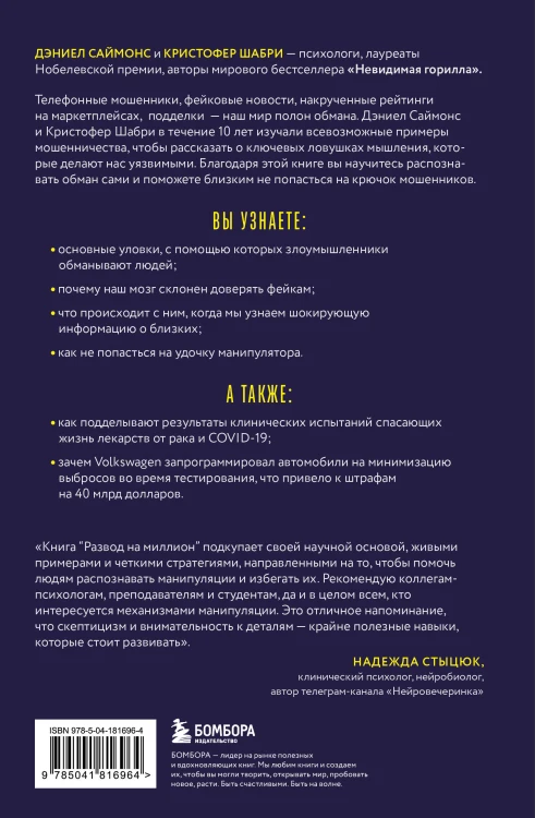 Развод на миллион. Как мошенники используют уязвимости нашего мозга и что делать, чтобы не попасться на их крючок
