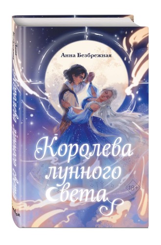 Королева лунного света