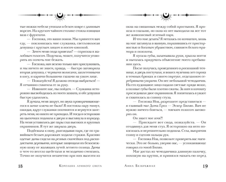 Королева лунного света