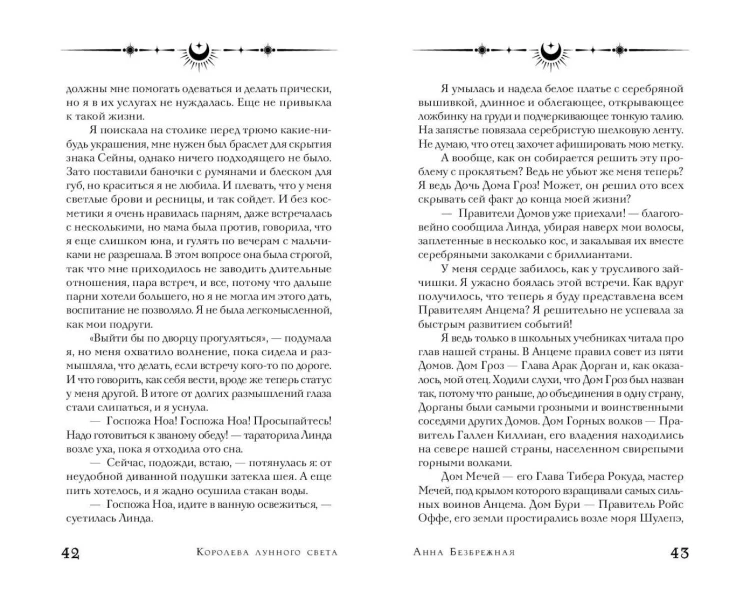 Королева лунного света
