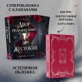 Двор очаровательный и жестокий (#1)