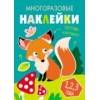 Многоразовые наклейки.Составь картинку Вып.2