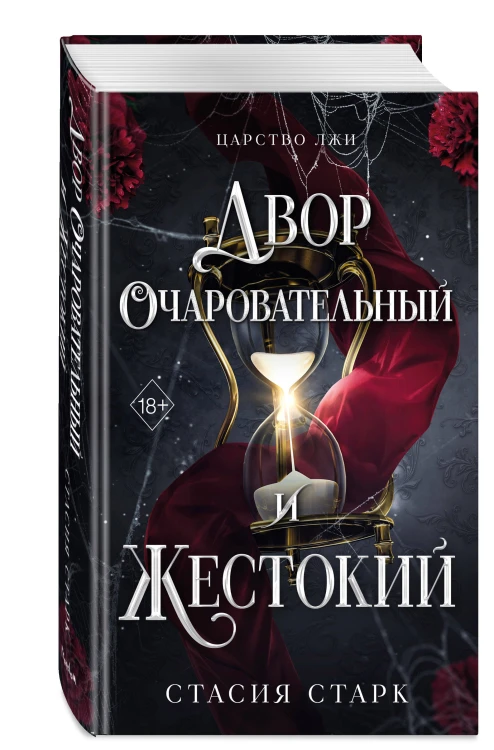 Двор очаровательный и жестокий (#1)