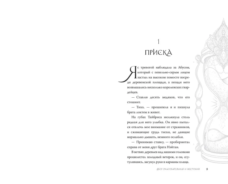 Двор очаровательный и жестокий (#1)