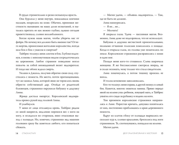 Двор очаровательный и жестокий (#1)