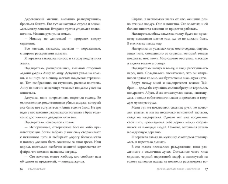 Двор очаровательный и жестокий (#1)