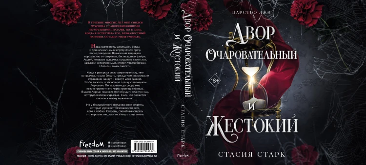 Двор очаровательный и жестокий (#1)