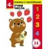 Дошкольная академия Елены Ульевой 4 года. Учим числа