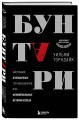 Бунтари. Биографии 8 необычных топ-менеджеров и их феноменальные истории успеха