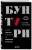 Бунтари. Биографии 8 необычных топ-менеджеров и их феноменальные истории успеха