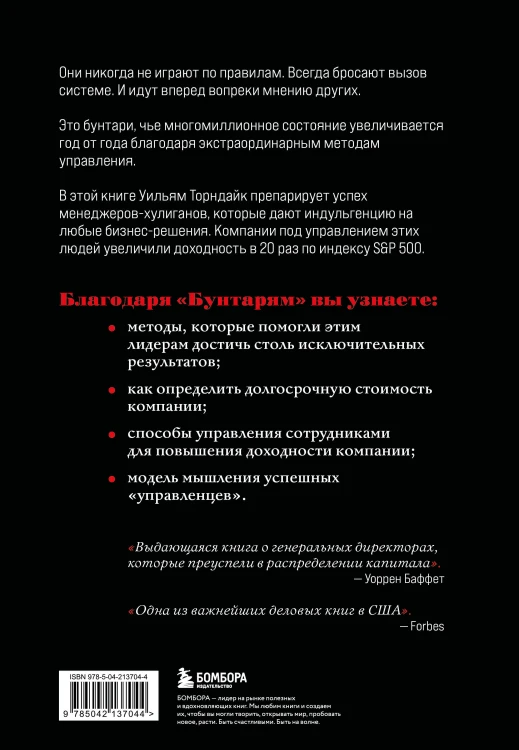 Бунтари. Биографии 8 необычных топ-менеджеров и их феноменальные истории успеха