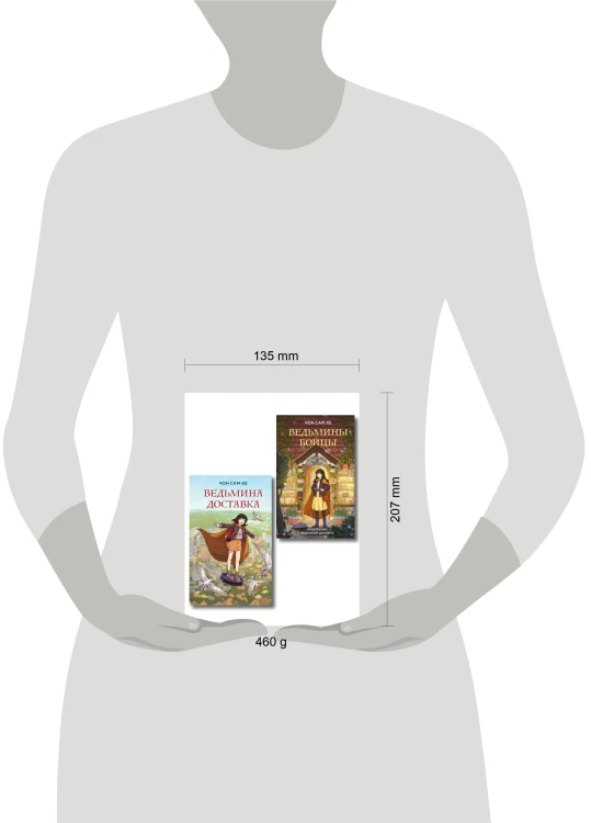 Комплект из 2-х книг: Ведьмина доставка (#1) + Ведьмины бойцы (#2)