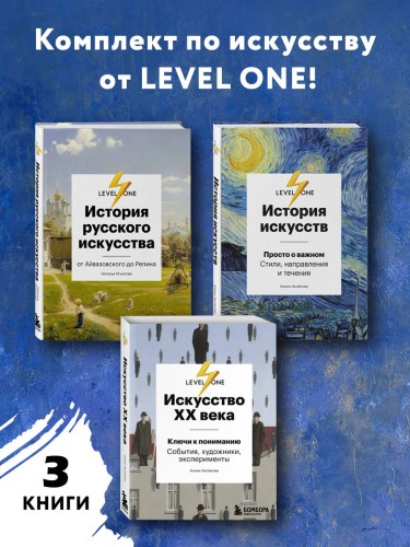 Комплект из 3 книг об искусстве от лектория Level One