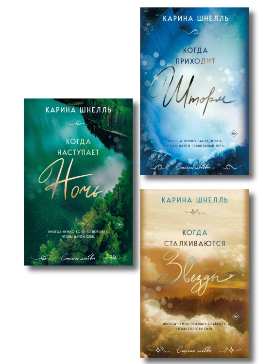 Комплект из 3-х книг (Когда приходит шторм + Когда наступает ночь + Когда сталкиваются звезды)