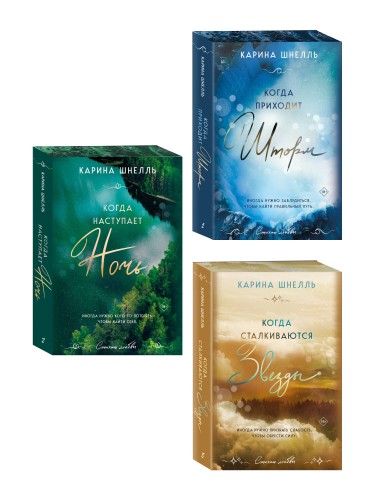 Комплект из 3-х книг (Когда приходит шторм + Когда наступает ночь + Когда сталкиваются звезды)