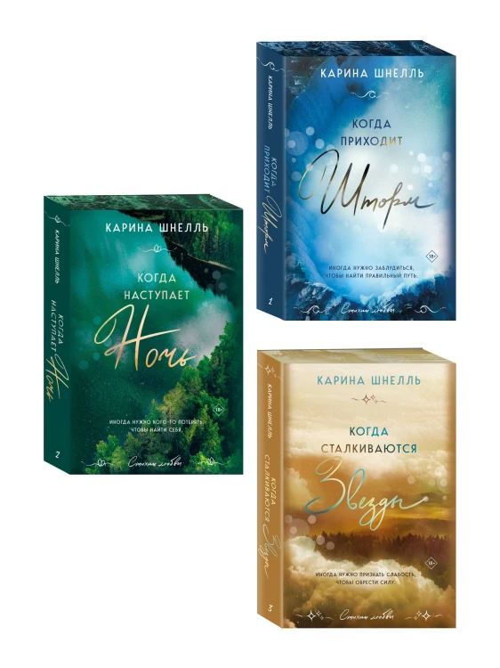 Комплект из 3-х книг (Когда приходит шторм + Когда наступает ночь + Когда сталкиваются звезды)