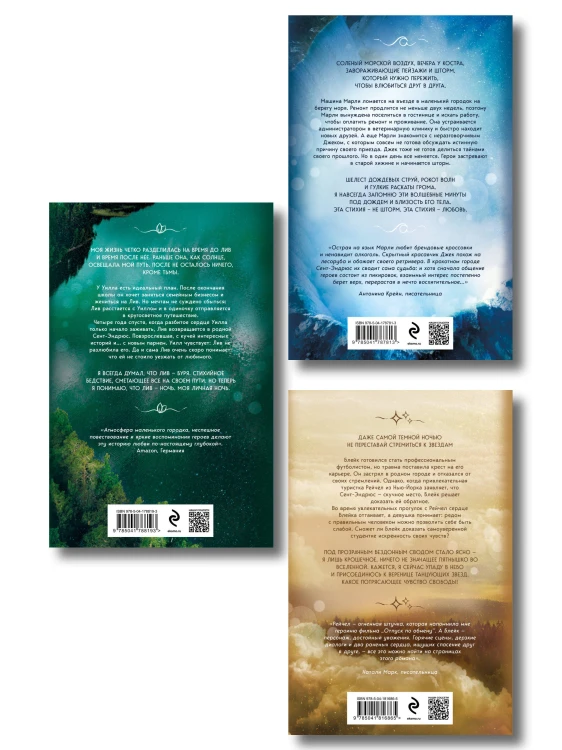 Комплект из 3-х книг (Когда приходит шторм + Когда наступает ночь + Когда сталкиваются звезды)