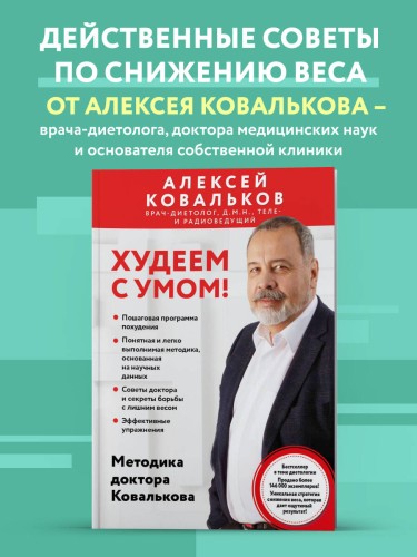Худеем с умом! Методика доктора Ковалькова