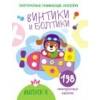 Многоразовые развивающие наклейки.  Винтики и болтики. Вып.4